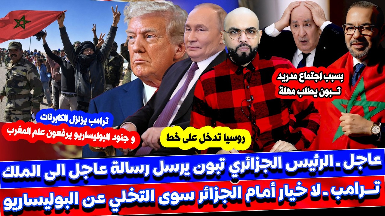 عاجـ ـل ـ إجتماع مدريد تبـ ـون يرسل رسالة عاجل الى المـ ـلك و الامـ ارات تدخل الخط و ترامـ ـب يعلنها