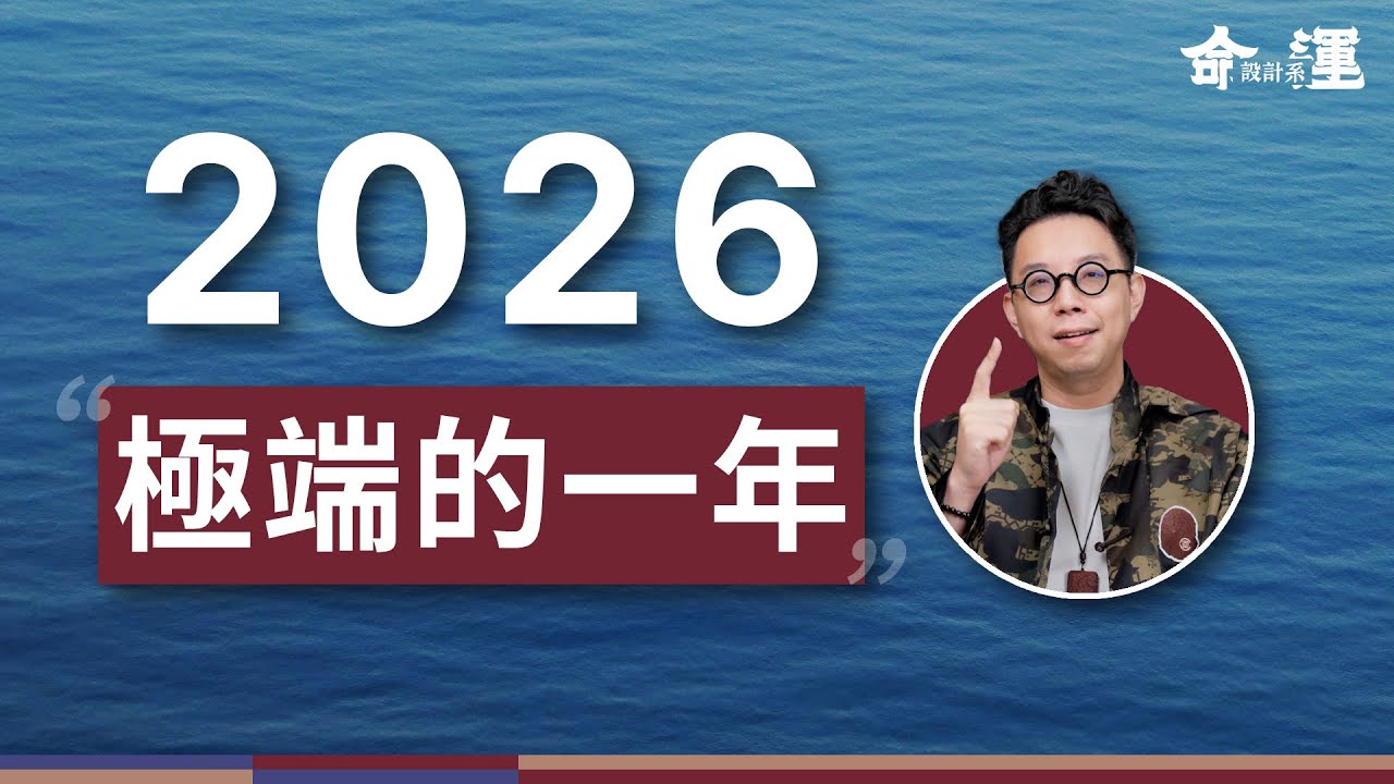 2026重點關注事件有哪些？AI戰略？全新寫作方式？最適合躺平的一年？丙年四化分析【命運設計系*163】