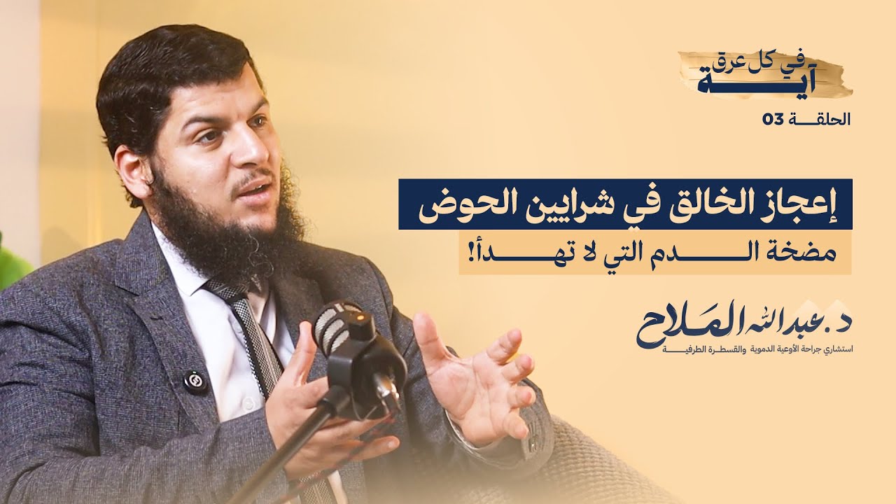 مضخة لا تهدأ ..إعجاز الخالق في شرايين الحوض | في كل عرق آية - الحلقة الثالثة