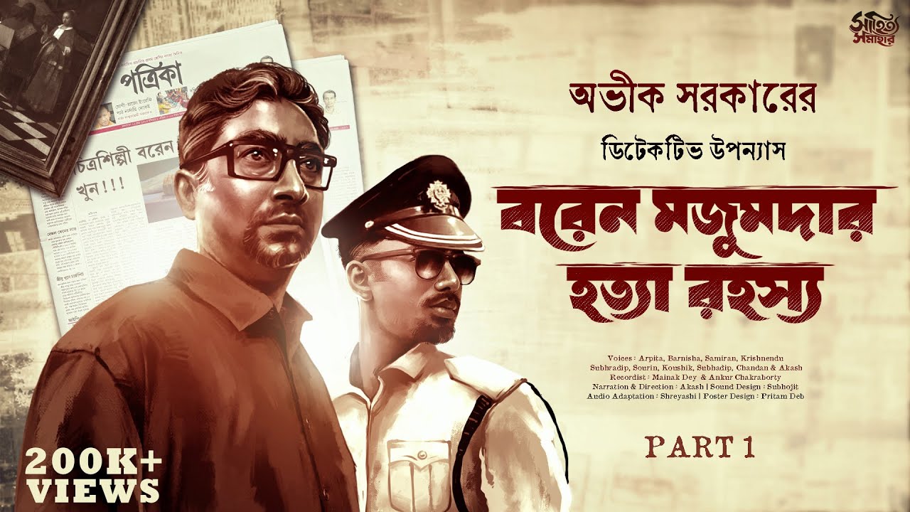Avik Sarkar | Baren Majumder Hatya Rahasya Part 1 | Detective Bengali Audio Story | Goyenda Golpo