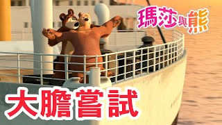 瑪莎與熊   大膽嘗試  全新影集  | Masha and The Bear CH