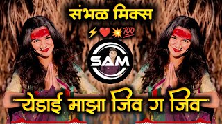 Yedai Maza Jiv G Jiv | येडाई माझा जीव | New Trending Yedamay Song | Chandan Kamble | Sambhal Mix