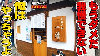 【葛藤】ラーメンがうますぎるので我慢できない。悩んだら両方いく。をすする 中華そば 一清【飯テロ】SUSURU TV.第2132回