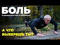 Боль Дисциплины или Боль Сожаления?