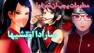 11حقيقة لازم تعرفها عن اوتشيها سارادا🔥🍥!!!!!