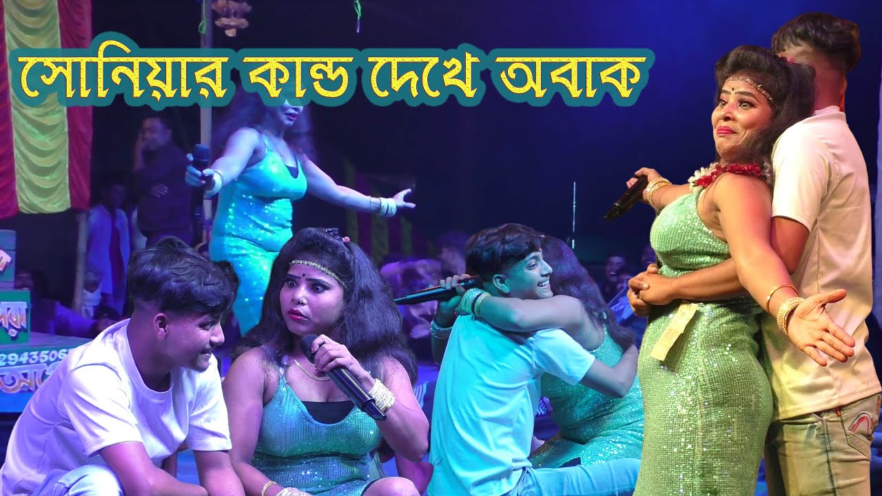 সোনিয়ার সাথে কি করলো দেখুন ! O Mukhda Chand Ka Tukda ! Miss Sonia ! Sonia Opera