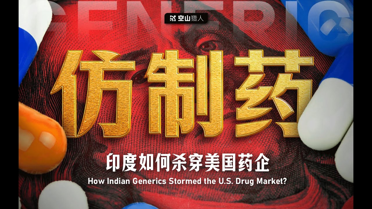 印度如何杀穿美国药企？