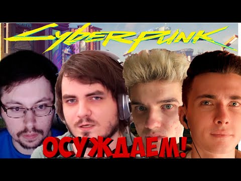 РЕАКЦИЯ СТРИМЕРОВ НА ЗАПРЕЩЁННОЕ СЛОВО В ИГРЕ CYBERPUNK 2077