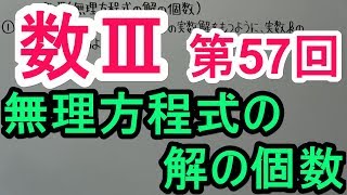 【高校数学】数Ⅲ-57 無理方程式の解の個数