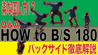 【Q&A】簡単に回す方法？バックサイド180徹底解説【スケボー】
