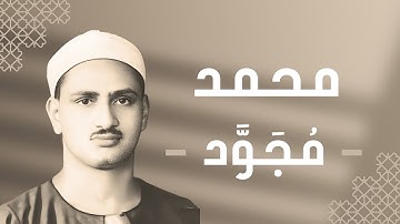 047 - Muhammad (Muhammad) سورة محمد - محمد صديق المنشاوي