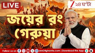 PM Modi Live on West Bengal Result | বঙ্গ জয়ের পর কী 'গ্য...