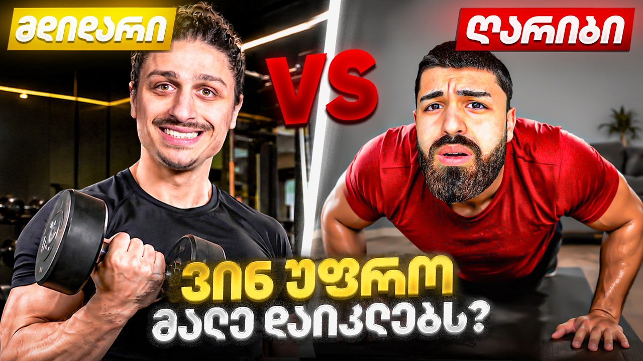 ვინ დაიკლებს მეტს მდიდარი vs ღარიბი @QIMERAYT