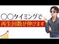 【投稿は計画的に】YouTubeの再生回数が急激に伸びるタイミングを暴露します