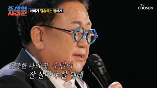 ‘잘 살아야 할 텐데’♪ 결혼하는 딸을 위한 아빠의 노래💝 TV CHOSUN 240506 방송 | [ 조선의 사랑꾼］ 42회 | TV조선