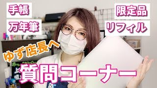 【文房具】色々な疑問・質問に答えるモン！【ゆず文房具店】