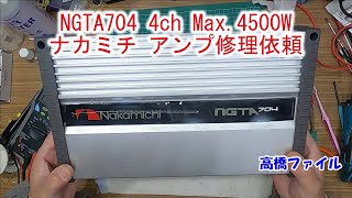 【NGTA704 4ch Max.4500W アンプ修理依頼】Class AB ナカミチ nakamichi ngta704 schematic 視聴者様からの依頼