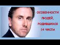 Гороскоп по Дню Рождения. Число 14.