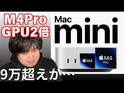 新型 Mac mini 9.5万円って　マ！？？？
