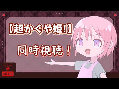 【同時視聴】超かぐや姫！みるぞぉ～【VTuber】