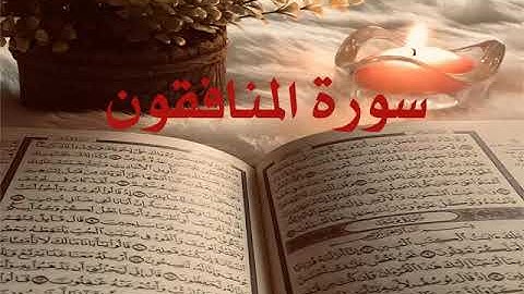 الشيخ أحمد محمد طاهر سورة المنافقون Sheikh Ahmed Mohamed Taher Surah Al-Munafiqun