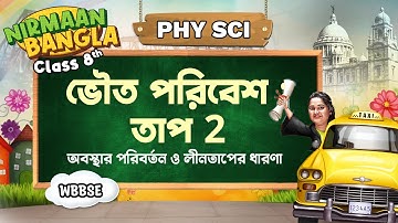 Heat 02 | ভৌত পরিবেশ - তাপ | Class 8 Science | WBBSE | অষ্টম শ্রেণী বিজ্ঞান