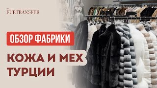 ФАБРИКА кожи и меха в СТАМБУЛЕ: натуральные шубы, дубленки, пальто