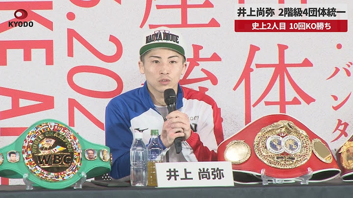 【速報】井上尚弥、2階級4団体統一   史上2人目、10回KO勝ち