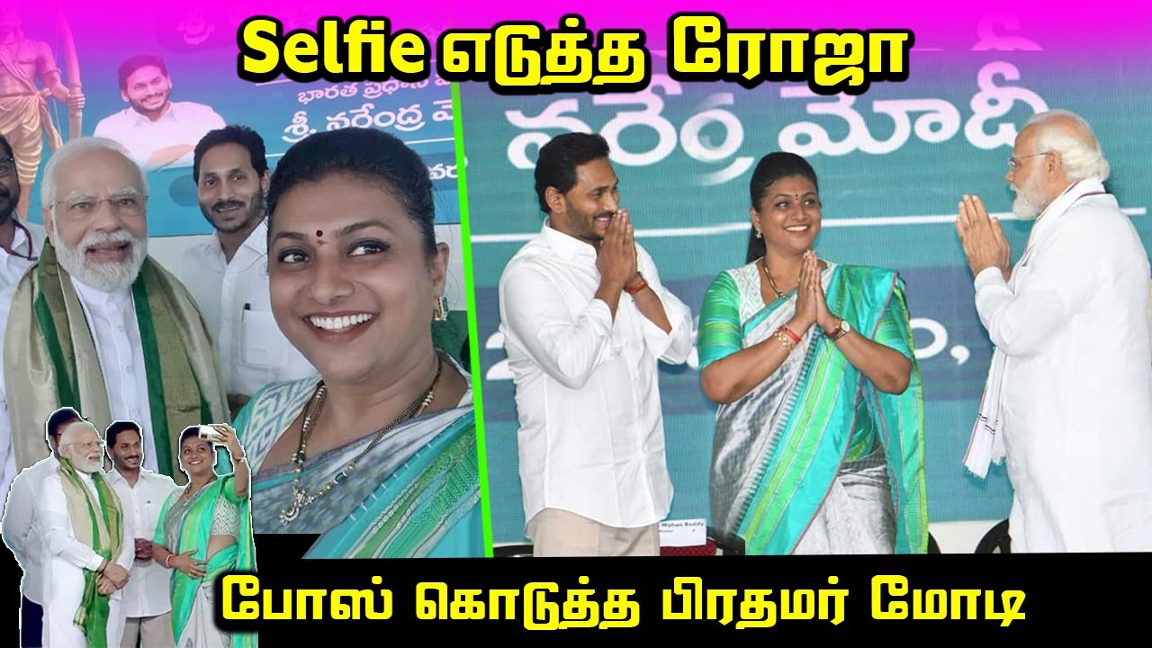 Jagan Mohan Reddy, RK Roja Selfie with PM Modi | YSRCP | Nagari MLA RK Roja, AP CM Jagan Mohan Reddy