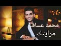محمد عساف مرايتك Mohammed Asaf Mraytek 