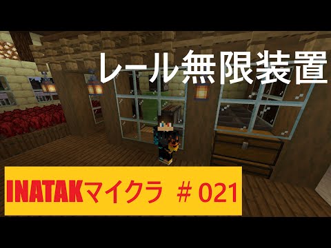 INATAKマイクラ＃021【レール無限装置】java版