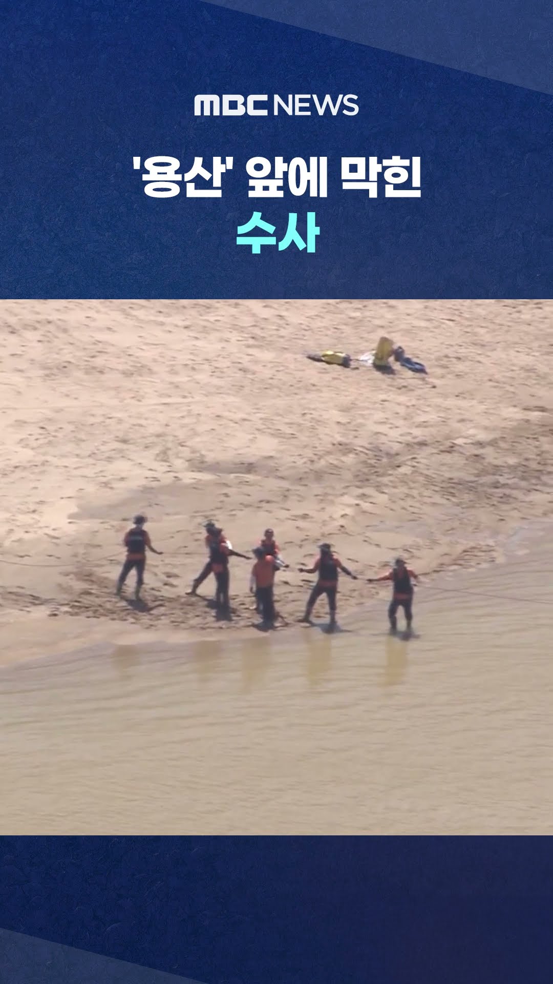 '격노' 뚜렷해졌지만‥ #Shorts (MBC뉴스)