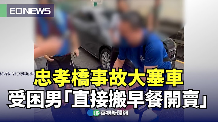 忠孝橋事故大塞車 受困男「直接搬早餐開賣」｜👍小編推新聞20240820