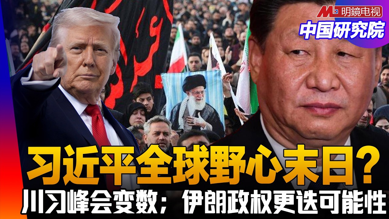 习近平全球野心末日；斩首行动的梦幻；美国打伊朗：目标是北京？川习峰会变数；伊朗政权更迭可能性；中国GDP与军费：萎缩时代，对台不动武？ ｜#中国研究院 （冯胜平，王军涛，黄兆平）