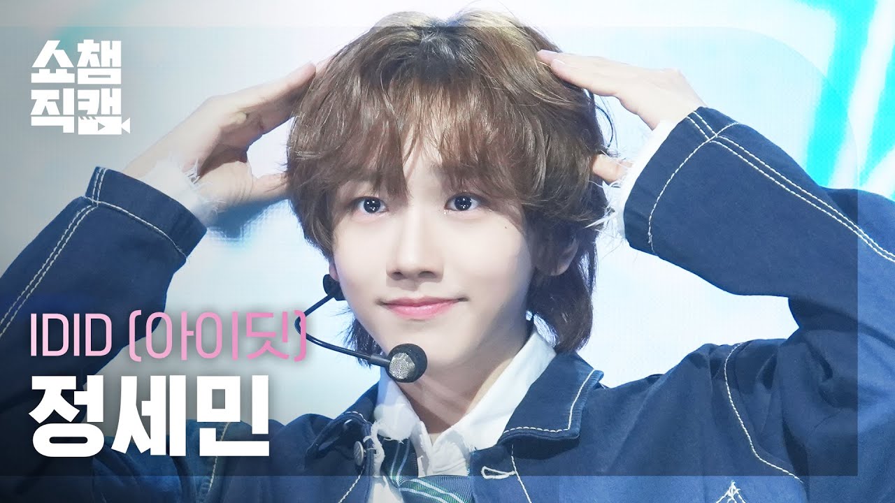 [쇼챔직캠 4K] IDID JEONG SEMIN(아이딧 정세민) - 제멋대로 찬란하게 | Show Champion | EP.570のサムネイル