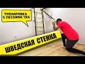 Шведская Стенка Для Взрослых: Тренировка с петлями TRX