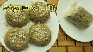 சத்து மாவு புட்டு - Sathu maavu puttu - Puttu recipe - Puttu without puttu maker - Puttu in tamil