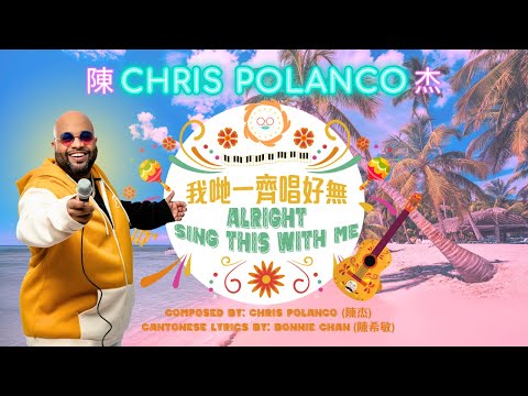Chris Polanco 陳杰 - 我哋一齊唱好無 (Alright Sing This With Me) [Official Music Video]