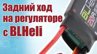 Советы моделистам. Задний ход на регулях с прошивкой BLHeli | Хобби Остров.рф