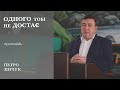 Одного тобі не достає | проповідь | Петро Зінчук