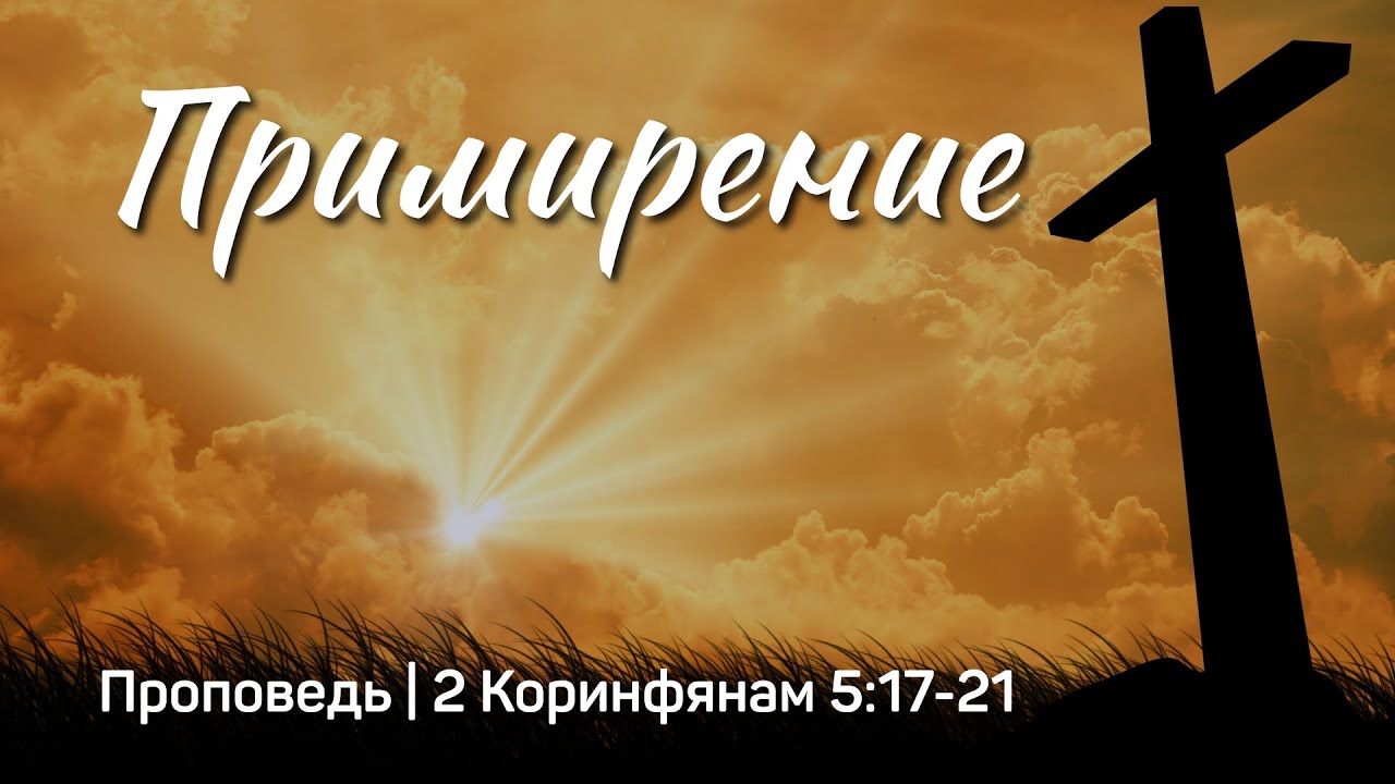 Примирение | 2 Коринфянам 