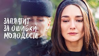 Последствия Юности. Женские Секреты | Лучший Фильм О Любви 2024 | Новая Драма 2024