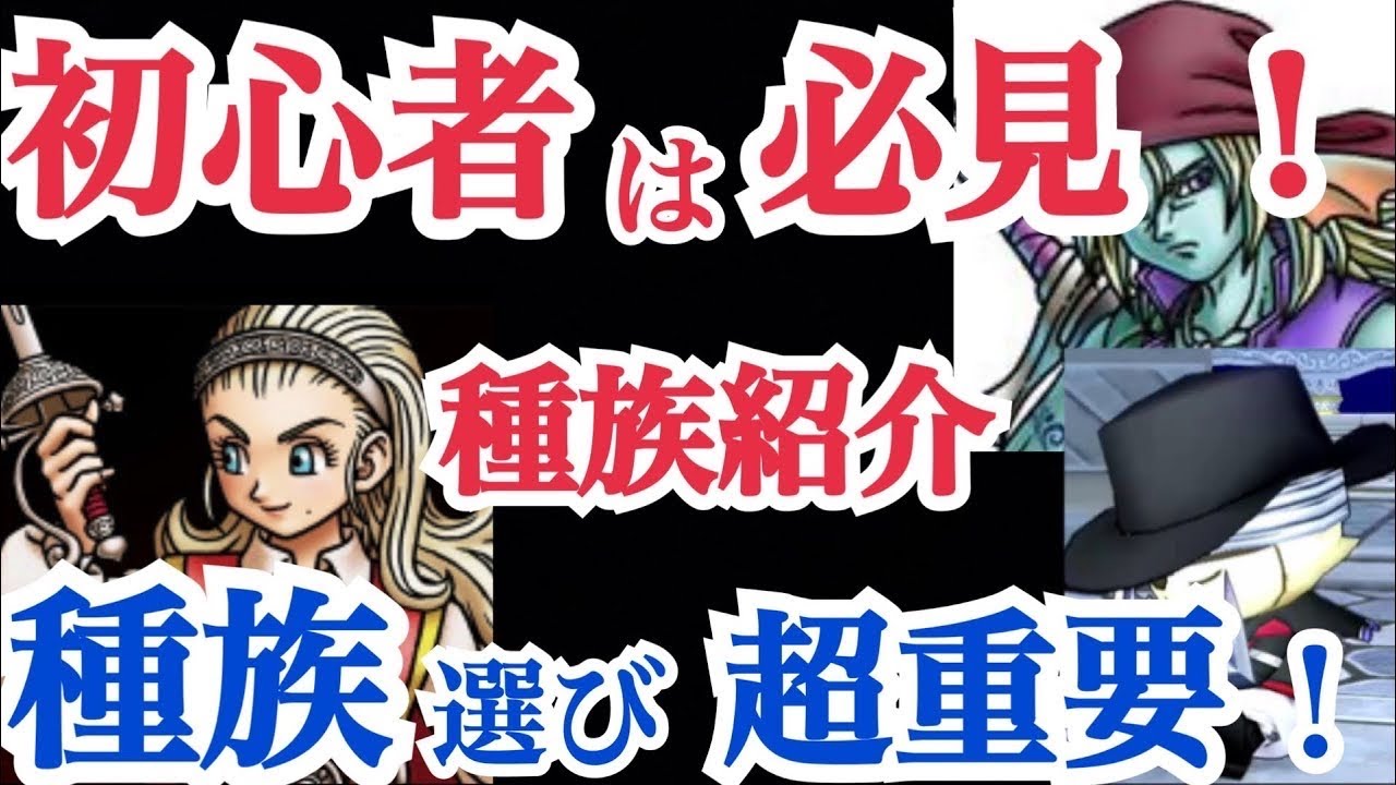 ドラクエ10実況 初心者さん必見 種族選び 5種族全員紹介 ドラクエ10を始められる方へ 0 Dq10 Youtube