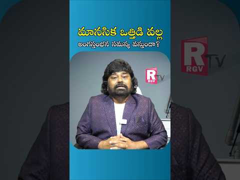 Depression and Erectile Dysfunction Treatment in Telugu | #shorts #telugushorts