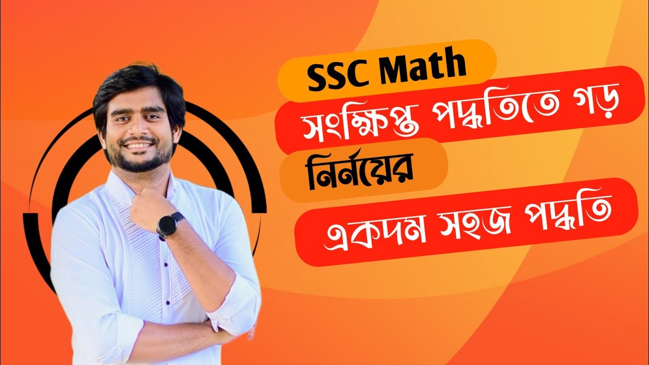 সংক্ষিপ্ত পদ্ধতিতে গড় নির্ণয়ের একদম সহজ পদ্ধতি | SSC General math ...