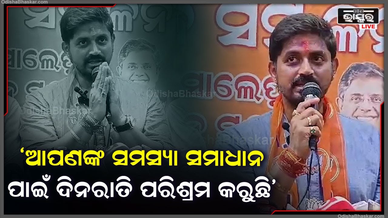 "ଆପଣଙ୍କ ସମସ୍ୟା ସମାଧାନ ପାଇଁ ଦିନରାତି ପରିଶ୍ରମ କରୁଛି, ସମସ୍ତଙ୍କ ପାଖରେ ପହଞ୍ଚିବି ବୋଲି ଚେଷ୍ଟା ଜାରି ରଖିଛି"