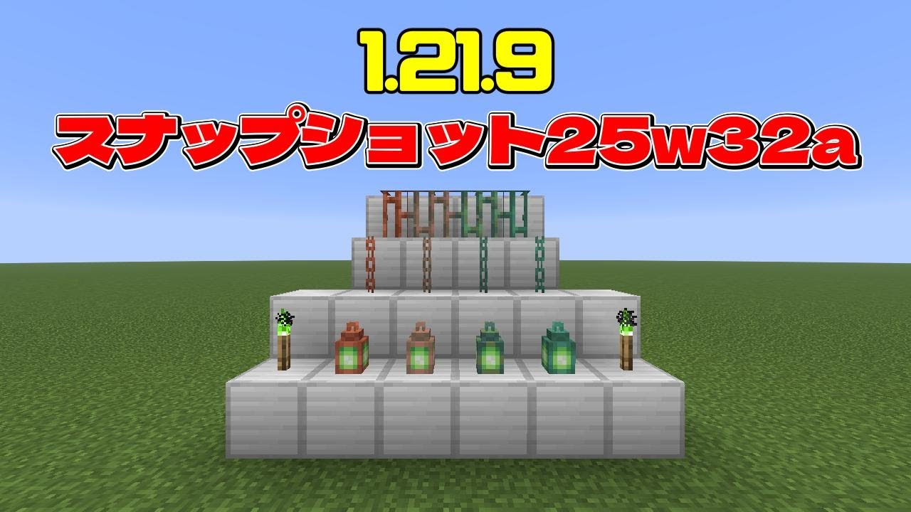 Java版1.21.9】銅の松明など銅に関連する新アイテムを多数追加