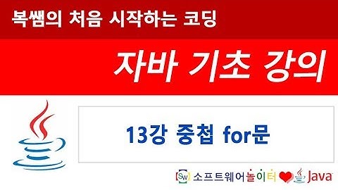 [자바 기초 강의] 13강 중첩 for문 (SONOL)