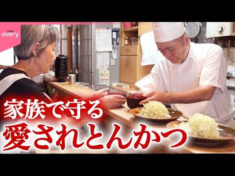 【平成の家族ドキュメント】「とんかつはこの店しか思い浮かばない」ハプニング続出でも愛されるとんかつの名店「人情家族の幸せ繫盛店」『every.特集』