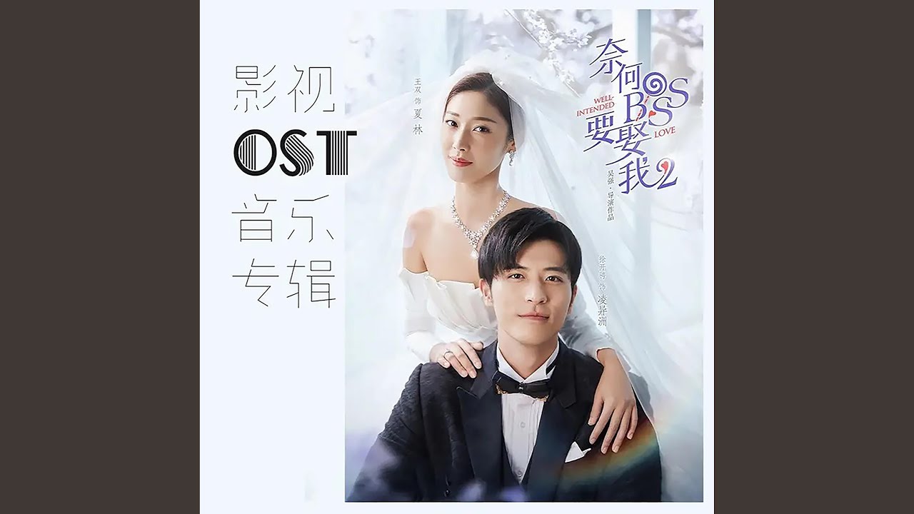 Assista a 好着迷 (《奈何BOSS要娶我2》网络剧插曲) no YouTube